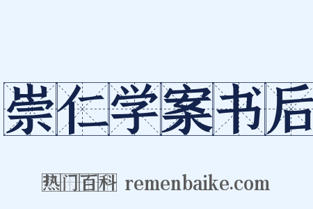 崇仁学案书后是什么意思的图片